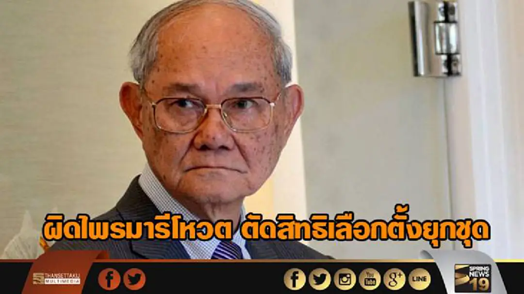 "มีชัย" ชี้ ผิดไพรมารีโหวต ตัดสิทธิเลือกตั้งยุกชุด แต่ไม่ถึงขั้นยุบพรรค "มีชัย" ชี้ ผิดไพรมารีโหวต ตัดสิทธิเลือกตั้งยุกชุด แต่ไม่ถึงขั้นยุบพรรค
