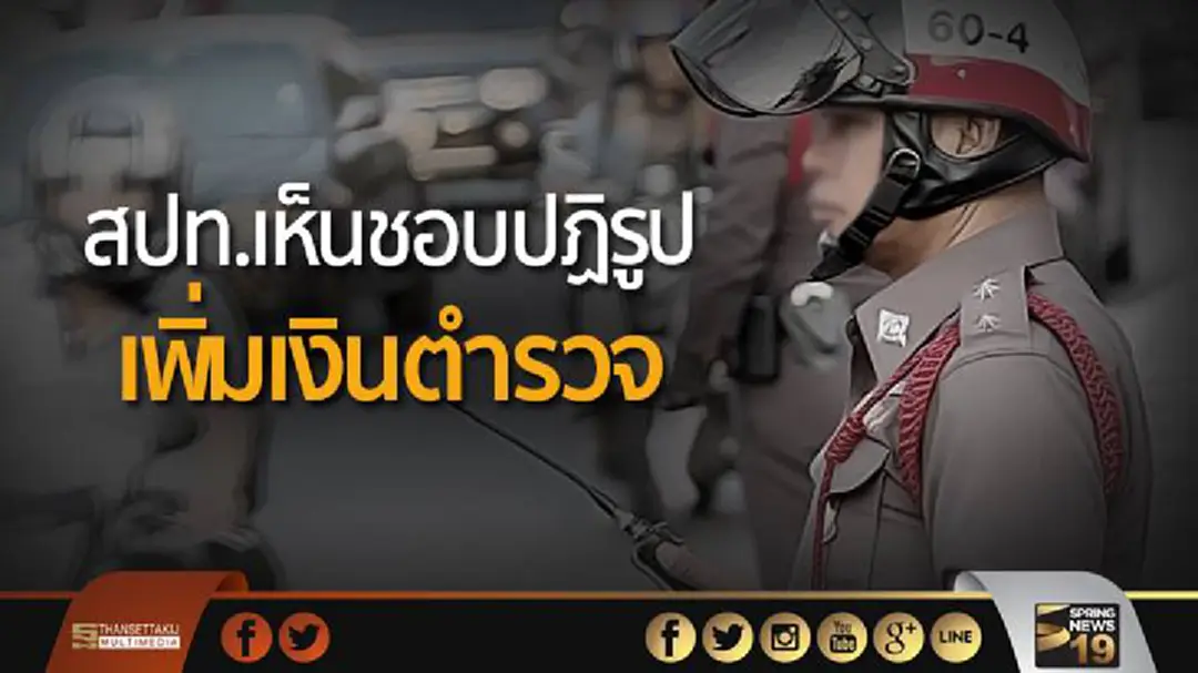 “พล.ต.อ.วรพงษ์” เผย สปท. เห็นชอบปฏิรูปเพิ่มเงินตำรวจ “พล.ต.อ.วรพงษ์” เผย สปท. เห็นชอบปฏิรูปเพิ่มเงินตำรวจ