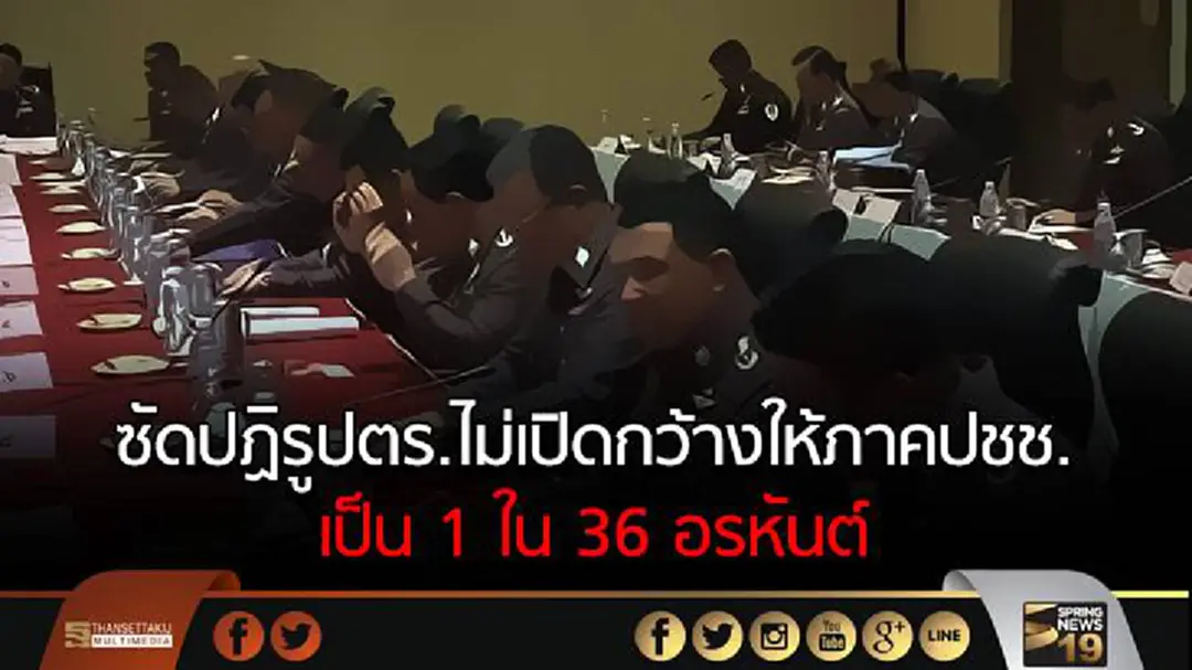 ซัดปฏิรูปตร.ไม่เปิดกว้างให้ภาคปชช.เป็น 1 ใน 36 อรหันต์ ซัดปฏิรูปตร.ไม่เปิดกว้างให้ภาคปชช.เป็น 1 ใน 36 อรหันต์