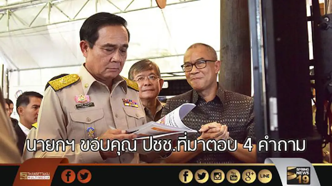 นายกฯขอบคุณ ปชช.ที่มาตอบ 4 คำถาม นายกฯขอบคุณ ปชช.ที่มาตอบ 4 คำถาม