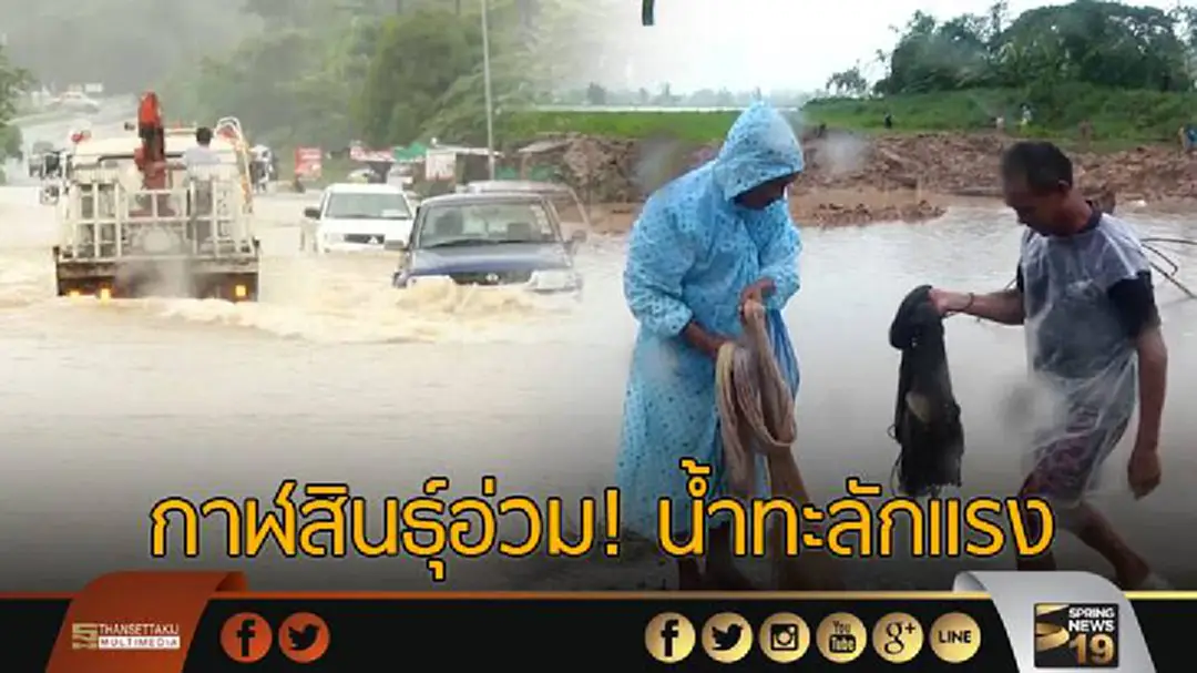 น้ำท่วมกาฬสินธุ์ยังรุนแรง น้ำล้นอ่างเก็บน้ำห้วยสีทน น้ำท่วมกาฬสินธุ์ยังรุนแรง น้ำล้นอ่างเก็บน้ำห้วยสีทน
