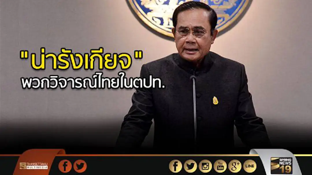 นายกฯซัด "น่ารังเกียจ" พวกวิจารณ์ไทยในตปท. นายกฯซัด "น่ารังเกียจ" พวกวิจารณ์ไทยในตปท.