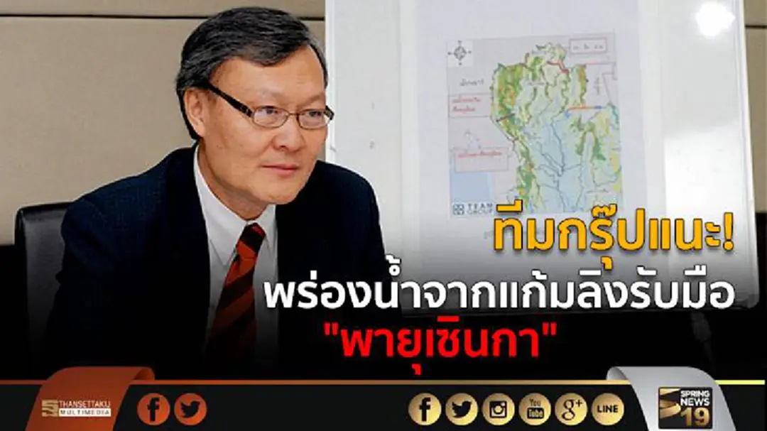 ทีมกรุ๊ปแนะ! พร่องน้ำจากแก้มลิงรับมือ "พายุเซินกา" ทีมกรุ๊ปแนะ! พร่องน้ำจากแก้มลิงรับมือ "พายุเซินกา"