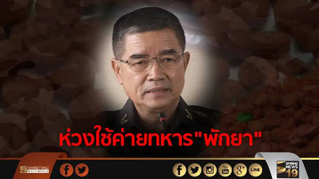 ทบ.1 กำชับกวดขันยาเสพติด ห่วงใช้ค่ายทหาร"พักยา" ทบ.1 กำชับกวดขันยาเสพติด ห่วงใช้ค่ายทหาร"พักยา"
