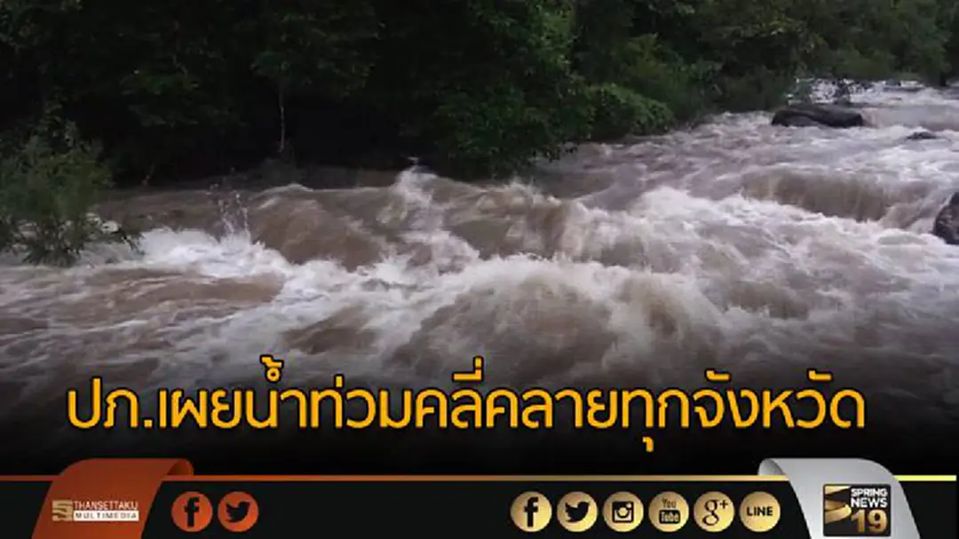 ปภ.เผยน้ำท่วมคลี่คลายทุกจังหวัด ปภ.เผยน้ำท่วมคลี่คลายทุกจังหวัด
