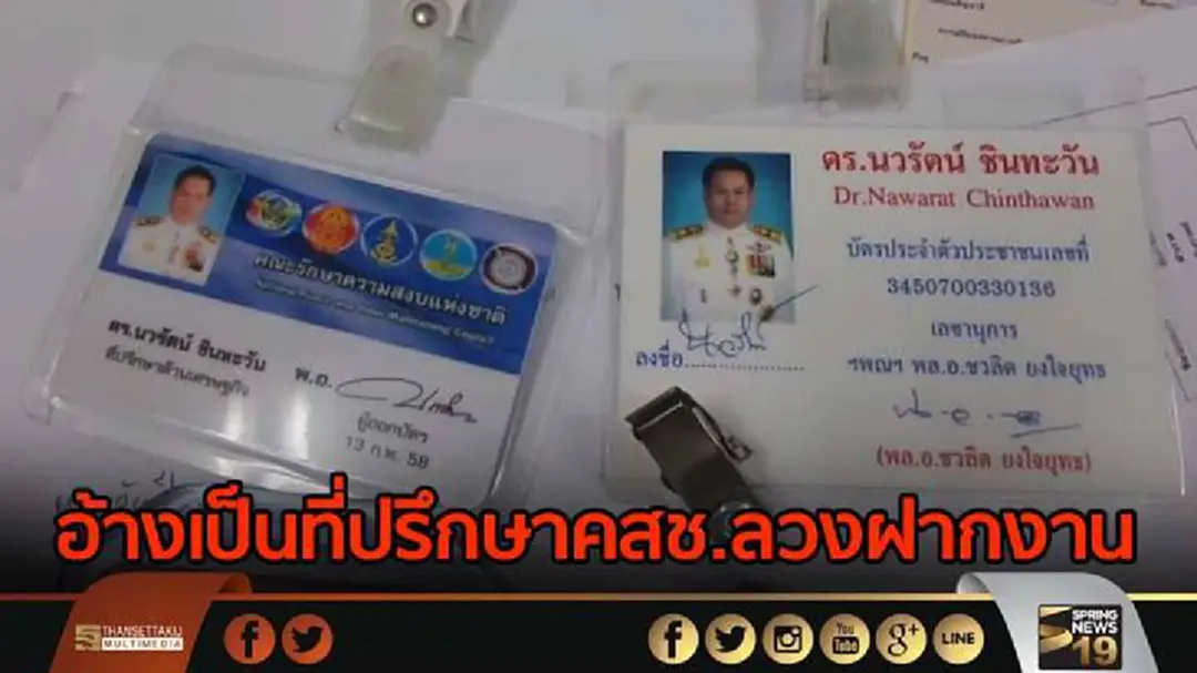 จับหนุ่มใหญ่ อ้างเป็นที่ปรึกษาคสช.ลวงฝากงาน 