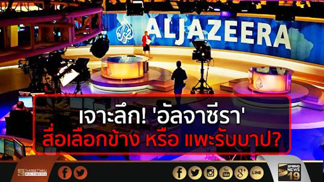 เจาะลึก! 'อัลจาซีรา' สื่อเลือกข้าง หรือ แพะรับบาป? เจาะลึก! 'อัลจาซีรา' สื่อเลือกข้าง หรือ แพะรับบาป?