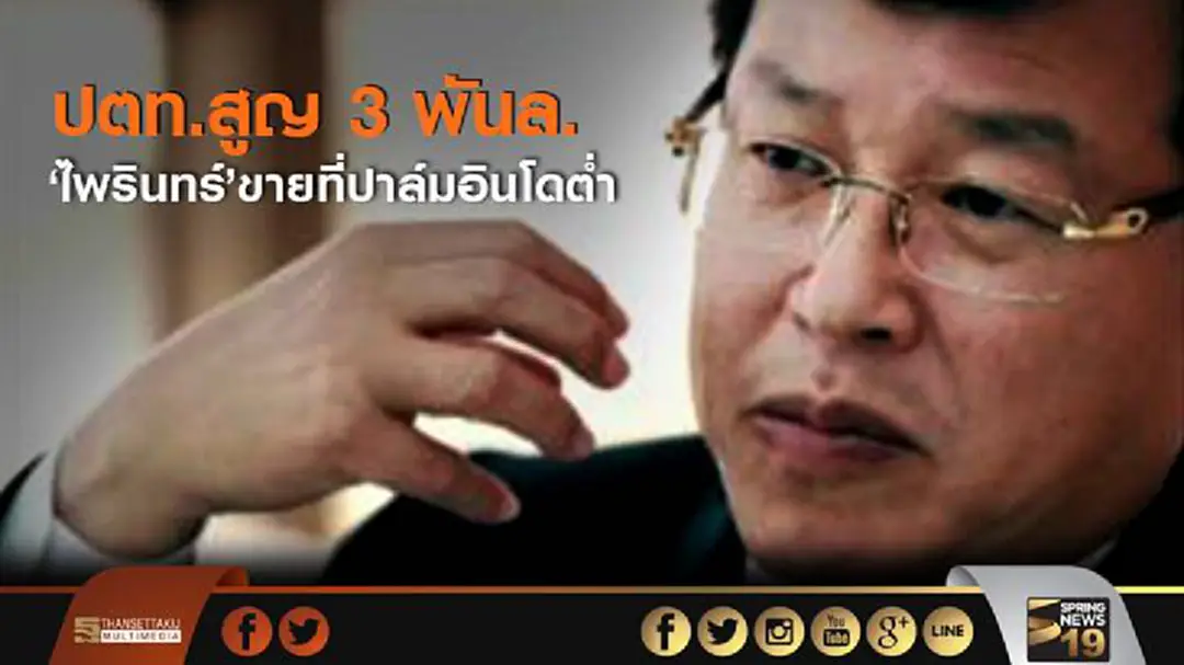 ปตท.สูญ 3 พันล. ‘ไพรินทร์’ ขายที่ปาล์มอินโดต่ำ ปตท.สูญ 3 พันล. ‘ไพรินทร์’ ขายที่ปาล์มอินโดต่ำ