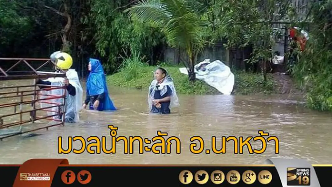 มวลน้ำมาถึง อ.นาหว้า จ.นครพนม แล้ว