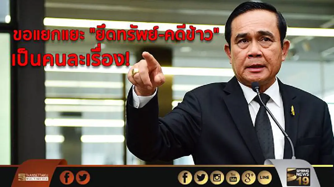 "บิ๊กตู่" ขอแยกแยะ "ยึดทรัพย์-คดีข้าว" เป็นคนละเรื่อง! "บิ๊กตู่" ขอแยกแยะ "ยึดทรัพย์-คดีข้าว" เป็นคนละเรื่อง!