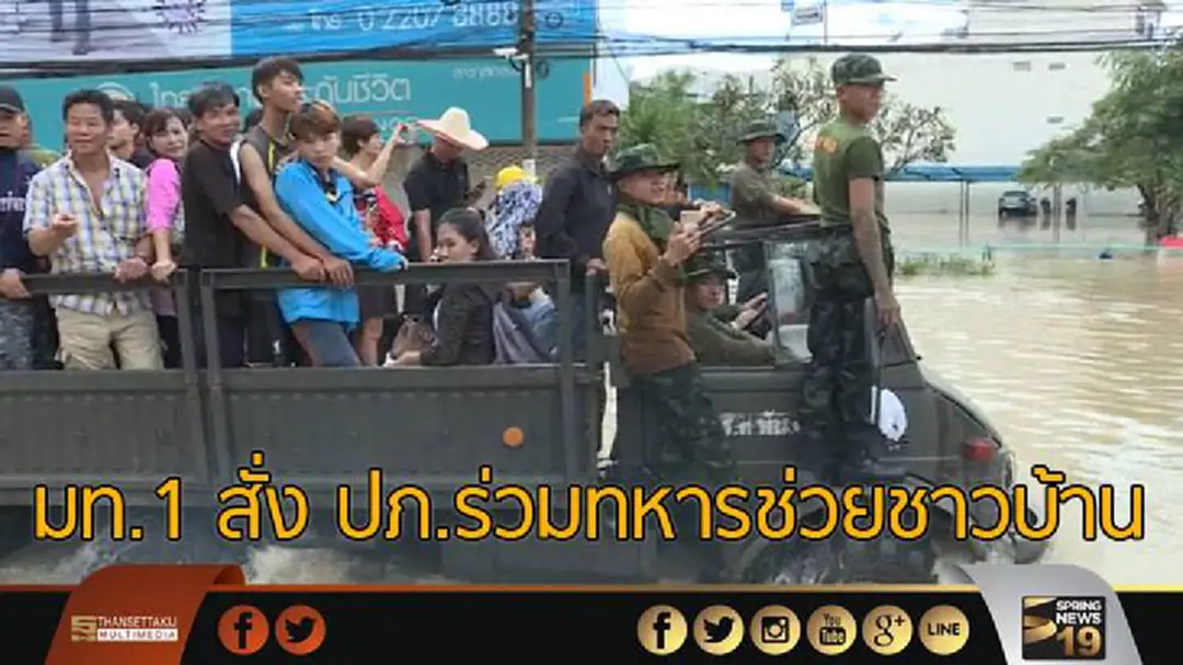มท.1 สั่งปภ.ร่วมทหารช่วยชาวบ้าน ผบ.ทอ.สั่งฮ.บินช่วยสกลนคร มท.1 สั่งปภ.ร่วมทหารช่วยชาวบ้าน ผบ.ทอ.สั่งฮ.บินช่วยสกลนคร