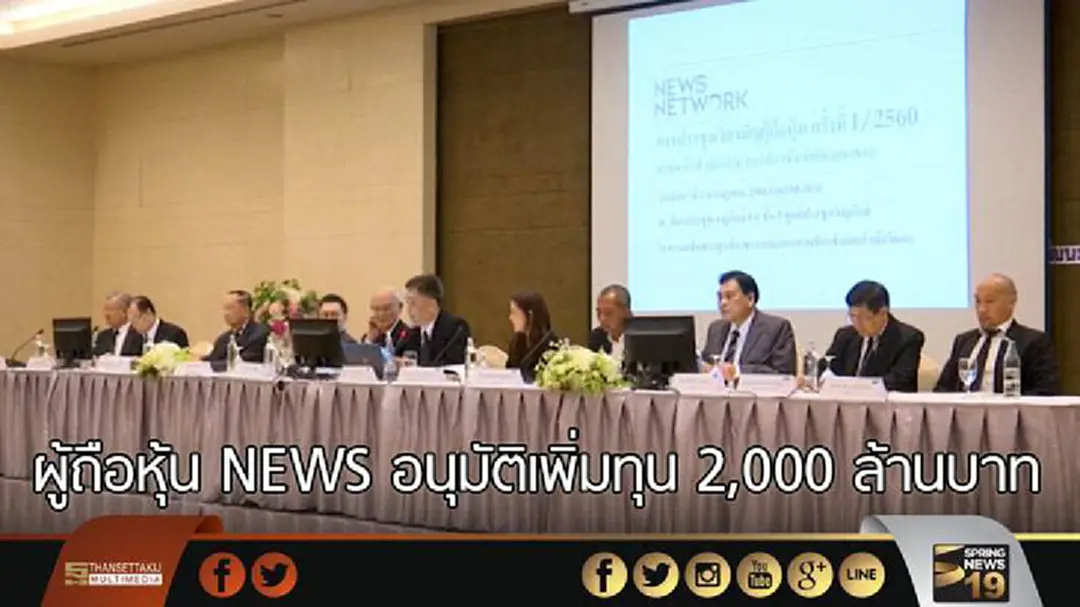 ผู้ถือหุ้น NEWS อนุมัติเพิ่มทุน 2,000 ล้านบาท ผู้ถือหุ้น NEWS อนุมัติเพิ่มทุน 2,000 ล้านบาท