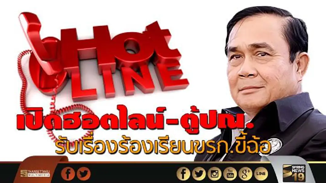 ประยุทธ์เปิดฮอตไลน์-ตู้ปณ.รับเรื่องร้องเรียนขรก.ขี้ฉ้อ