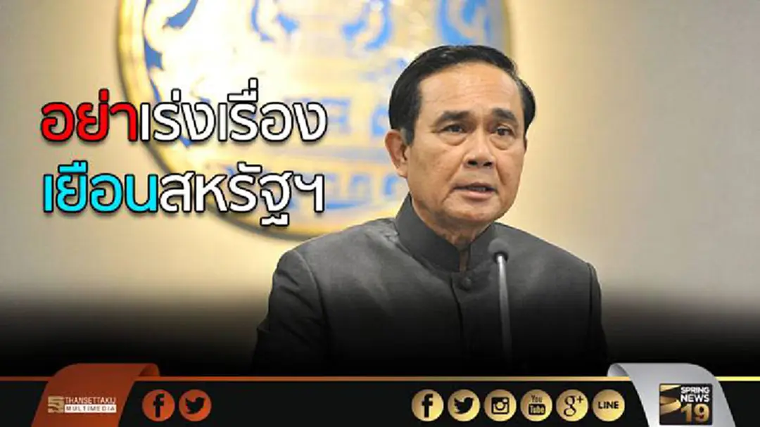 “นายกฯ”ขออย่าเร่งเรื่องเยือนสหรัฐฯ “นายกฯ”ขออย่าเร่งเรื่องเยือนสหรัฐฯ