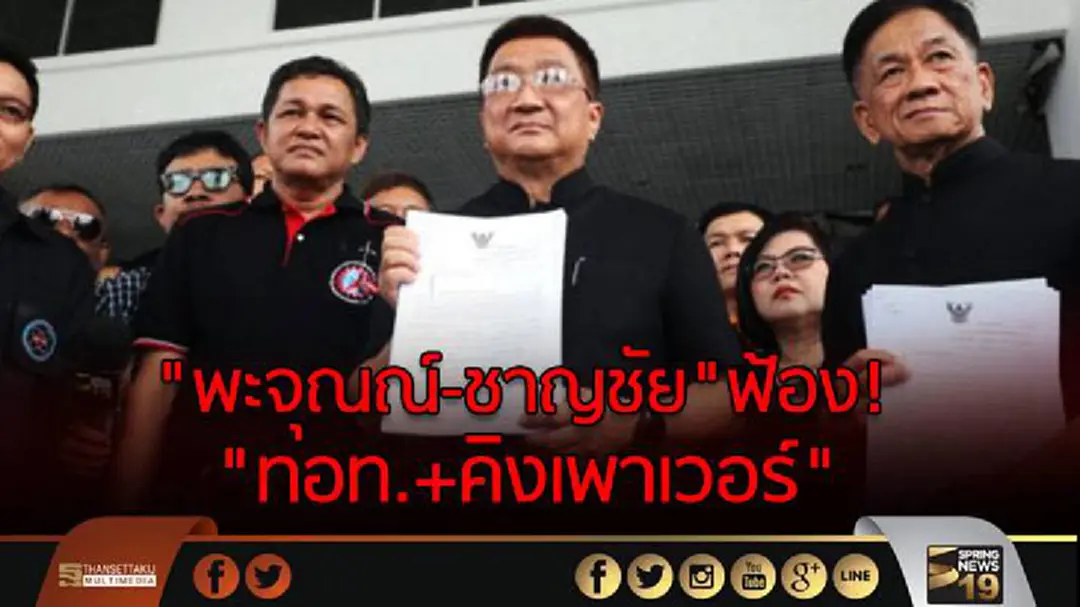 "พะจุณณ์-ชาญชัย"ฟ้อง"ทอท.+คิงเพาเวอร์" ริบทรัพย์คืนแผ่นดิน 1.4 หมื่นล้าน "พะจุณณ์-ชาญชัย"ฟ้อง"ทอท.+คิงเพาเวอร์" ริบทรัพย์คืนแผ่นดิน 1.4 หมื่นล้าน