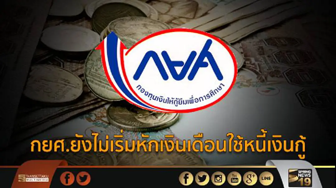 กยศ.ยังไม่เริ่มหักเงินเดือนใช้หนี้เงินกู้ กยศ.ยังไม่เริ่มหักเงินเดือนใช้หนี้เงินกู้