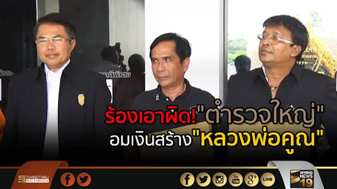 ร้องเอาผิด “อดีตผู้การเมืองโคราช” ยักยอกทรัพย์วัดบ้านไร่ จัดสร้างหลวงพ่อคูณองค์ใหญ่ ร้องเอาผิด “อดีตผู้การเมืองโคราช” ยักยอกทรัพย์วัดบ้านไร่ จัดสร้างหลวงพ่อคูณองค์ใหญ่