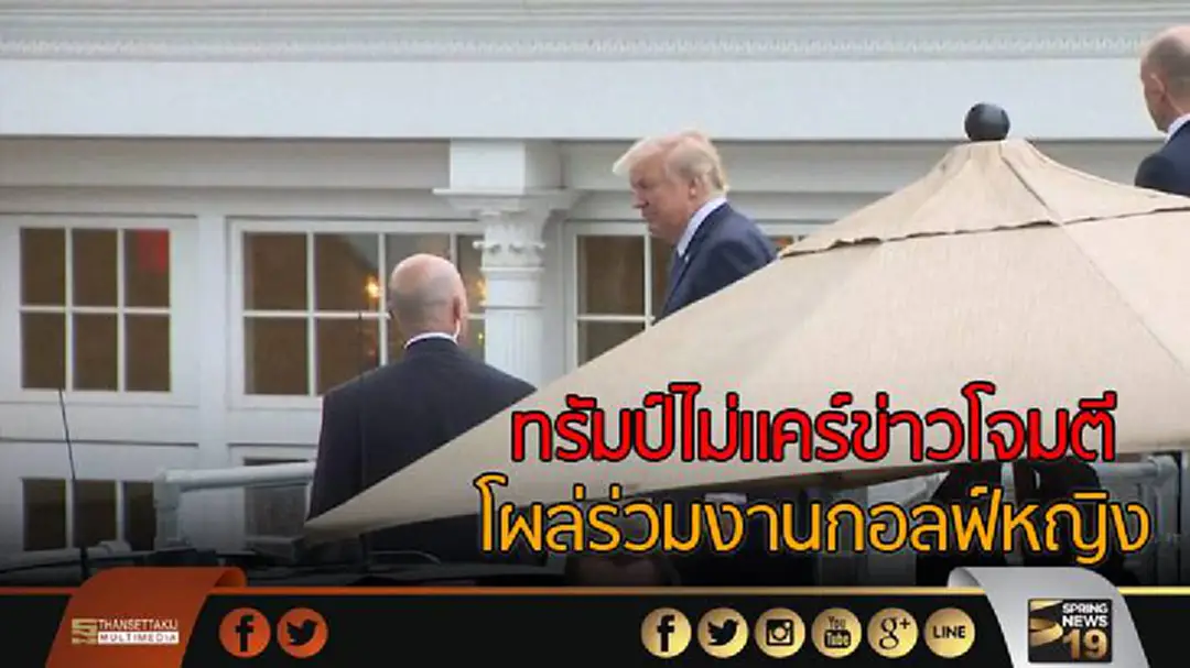 ทรัมป์ไม่เเคร์ข่าวโจมตี โผล่ร่วมงานกอลฟ์หญิง ทรัมป์ไม่เเคร์ข่าวโจมตี โผล่ร่วมงานกอลฟ์หญิง