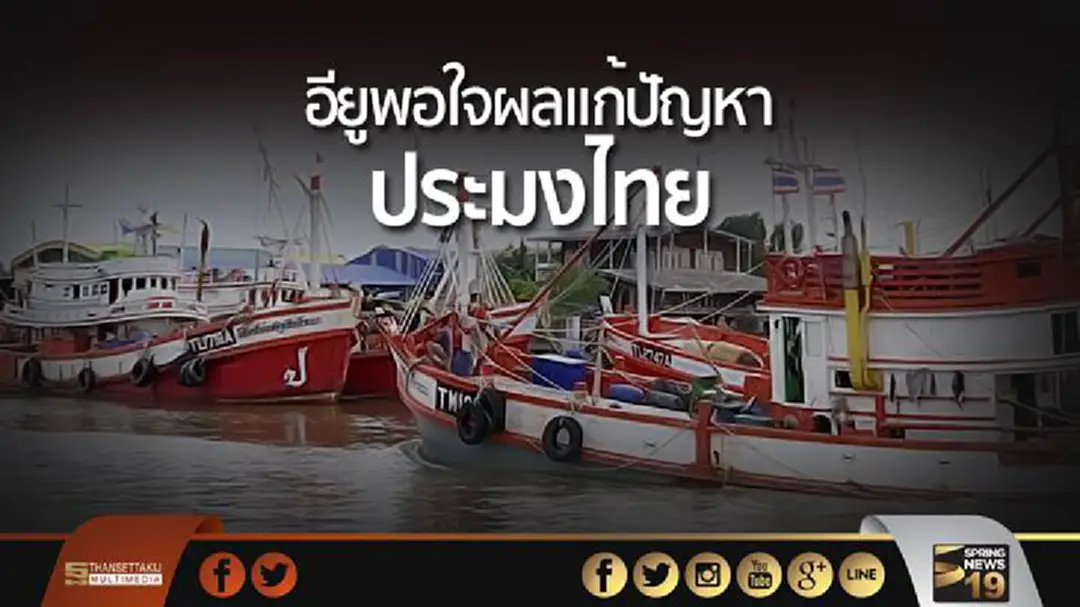 'อียู' พอใจผลแก้ปัญหาประมงไทย-คาดถูกคงใบเหลืองต่อ 'อียู' พอใจผลแก้ปัญหาประมงไทย-คาดถูกคงใบเหลืองต่อ