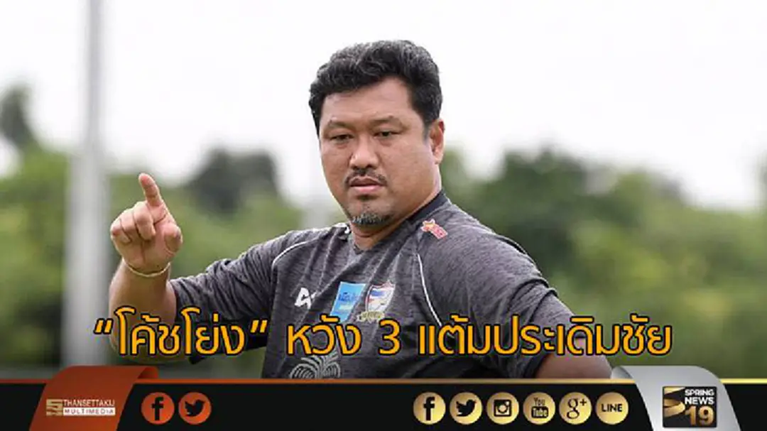 "โค้ชโย่ง" หวัง "ช้างศึก ยู-23" คว้า 3 แต้มประเดิมชัย "โค้ชโย่ง" หวัง "ช้างศึก ยู-23" คว้า 3 แต้มประเดิมชัย