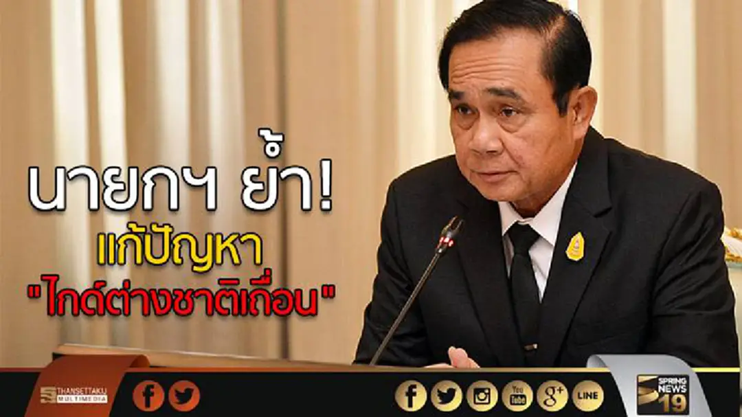 นายกฯ ย้ำ! แก้ปัญหา "ไกด์ต่างชาติเถื่อน" นายกฯ ย้ำ! แก้ปัญหา "ไกด์ต่างชาติเถื่อน"