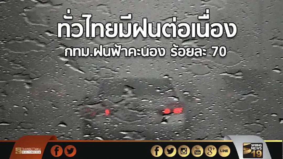 อุตุฯ เผยทั่วไทยมีฝนต่อเนื่อง กทม.ฝนฟ้าคะนอง ร้อยละ 70 ของพื้นที่ อุตุฯ เผยทั่วไทยมีฝนต่อเนื่อง กทม.ฝนฟ้าคะนอง ร้อยละ 70 ของพื้นที่