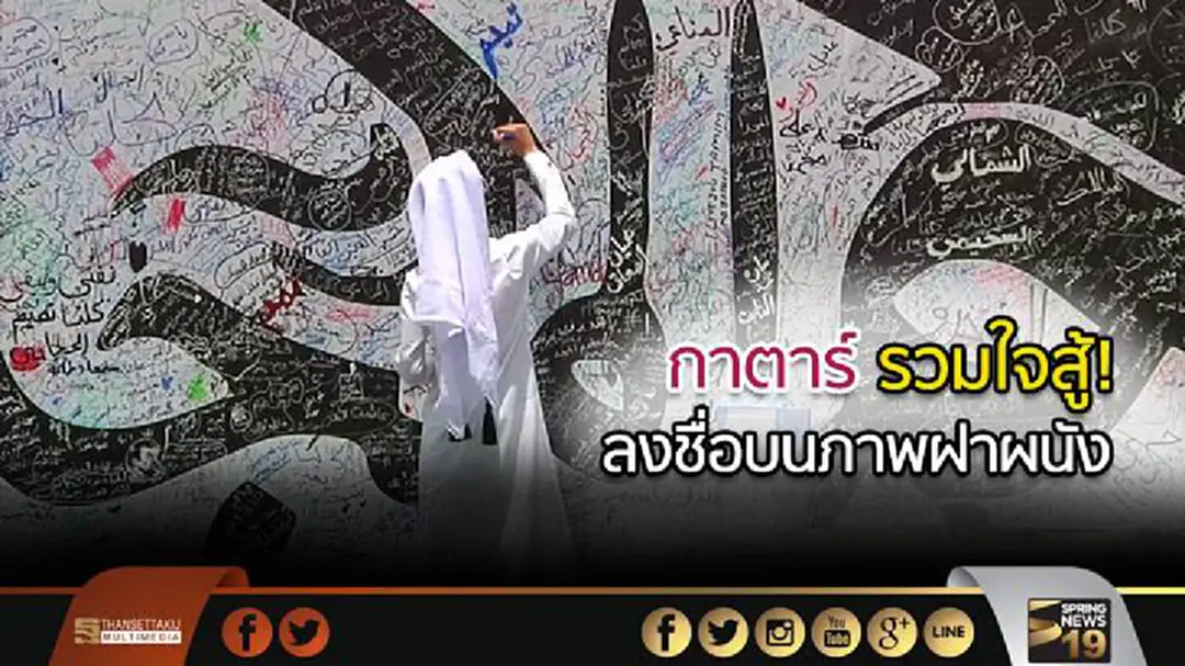กาตาร์ รวมใจสู้! ลงชื่อบนภาพฝาผนัง ต้านชาติอาหรับ คว่ำบาตร
