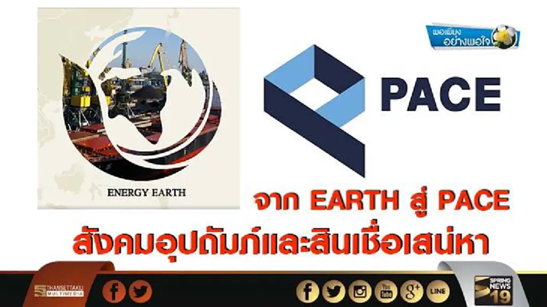 พอเพียงอย่างพอใจ : จาก EARTH สู่ PACE สังคมอุปถัมภ์และสินเชื่อเสน่หา พอเพียงอย่างพอใจ : จาก EARTH สู่ PACE สังคมอุปถัมภ์และสินเชื่อเสน่หา