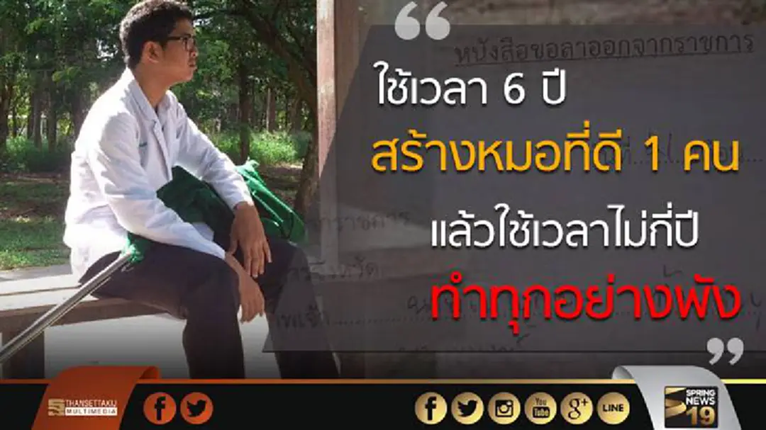 ดราม่า! แพทย์หนุ่มลาออก สังเวย! สาธารณสุขไทย