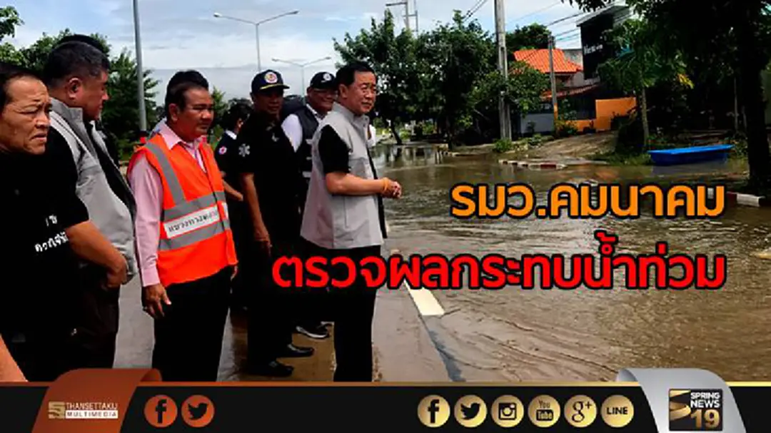 "อาคม" ลงตรวจผลกระทบน้ำท่วม อำนาจเจริญ สั่งเร่งรัดหนุนงบแก้ไขการระบายน้ำ "อาคม" ลงตรวจผลกระทบน้ำท่วม อำนาจเจริญ สั่งเร่งรัดหนุนงบแก้ไขการระบายน้ำ