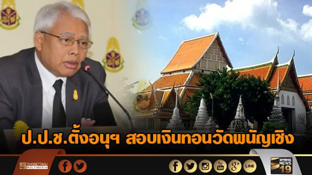 ป.ป.ช.ตั้งอนุฯ สอบเงินทอนวัดพนัญเชิง กล่าวหา อดีตผอ.-รอง ผอ.สำนักพุทธฯ ป.ป.ช.ตั้งอนุฯ สอบเงินทอนวัดพนัญเชิง กล่าวหา อดีตผอ.-รอง ผอ.สำนักพุทธฯ