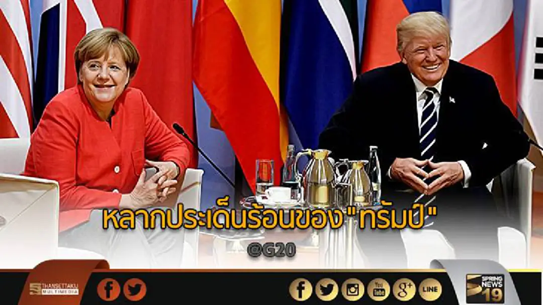 หลากประเด็นร้อนของ"ทรัมป์" @G20 