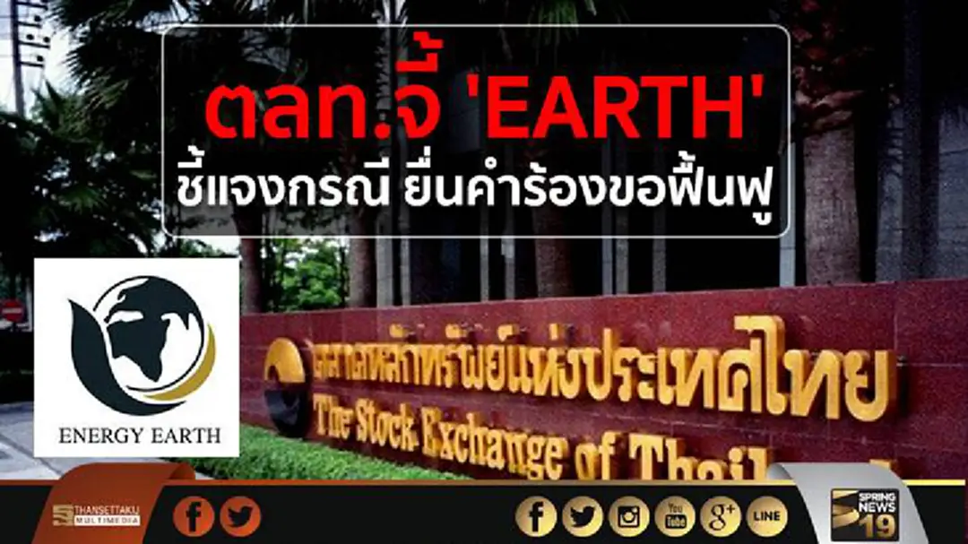 ตลท.จี้ 'EARTH' ชี้แจงกรณี ยื่นคำร้องขอฟื้นฟู ตลท.จี้ 'EARTH' ชี้แจงกรณี ยื่นคำร้องขอฟื้นฟู
