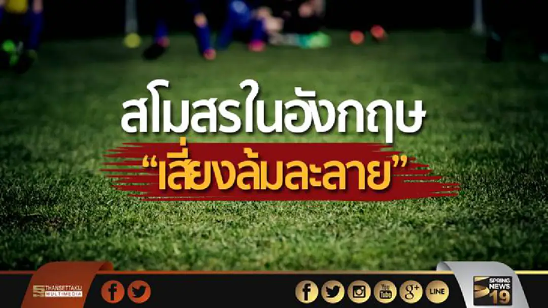 เผยสโมสรในอังกฤษ “เสี่ยงล้มละลาย” เหตุใช้เงินเกินตัว เผยสโมสรในอังกฤษ “เสี่ยงล้มละลาย” เหตุใช้เงินเกินตัว