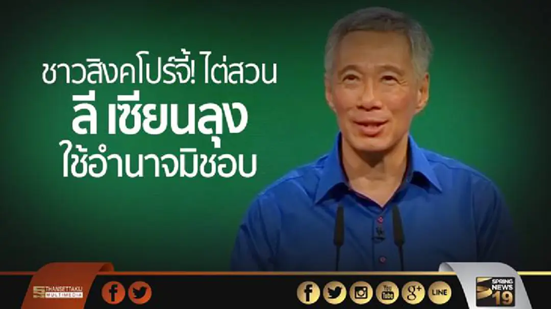 ชาวสิงคโปร์จี้! ไต่สวน “ลี เซียนลุง” ใช้อำนาจมิชอบ