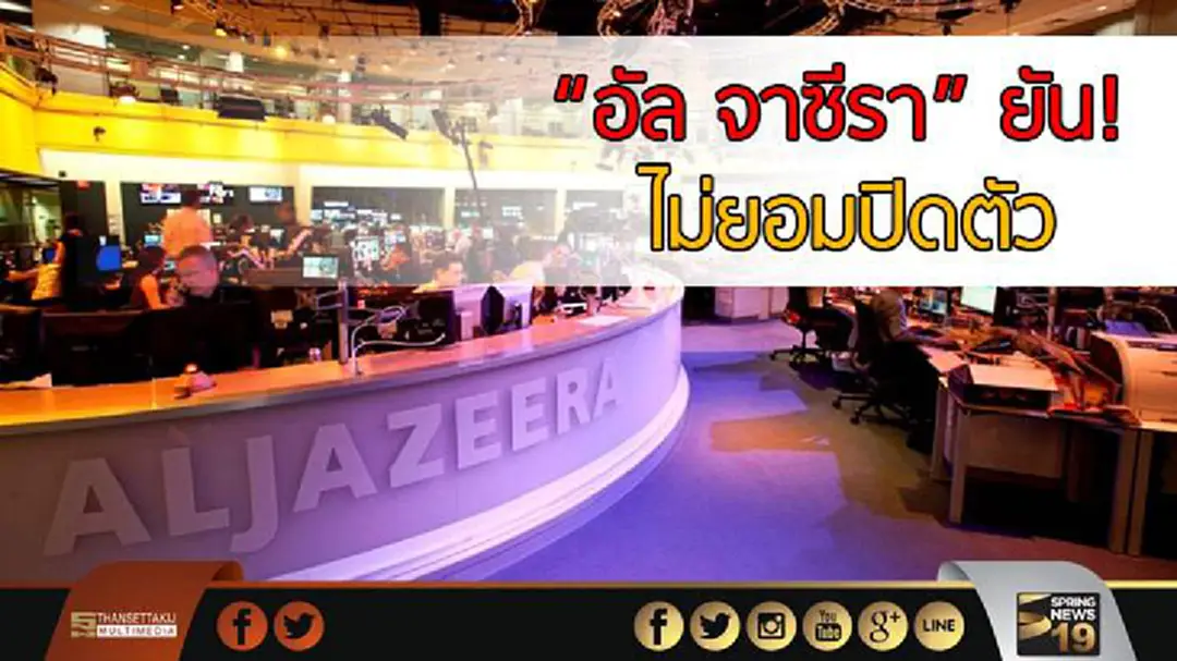 "อัล จาซีรา" ยัน! ไม่ยอมปิดตัว "อัล จาซีรา" ยัน! ไม่ยอมปิดตัว