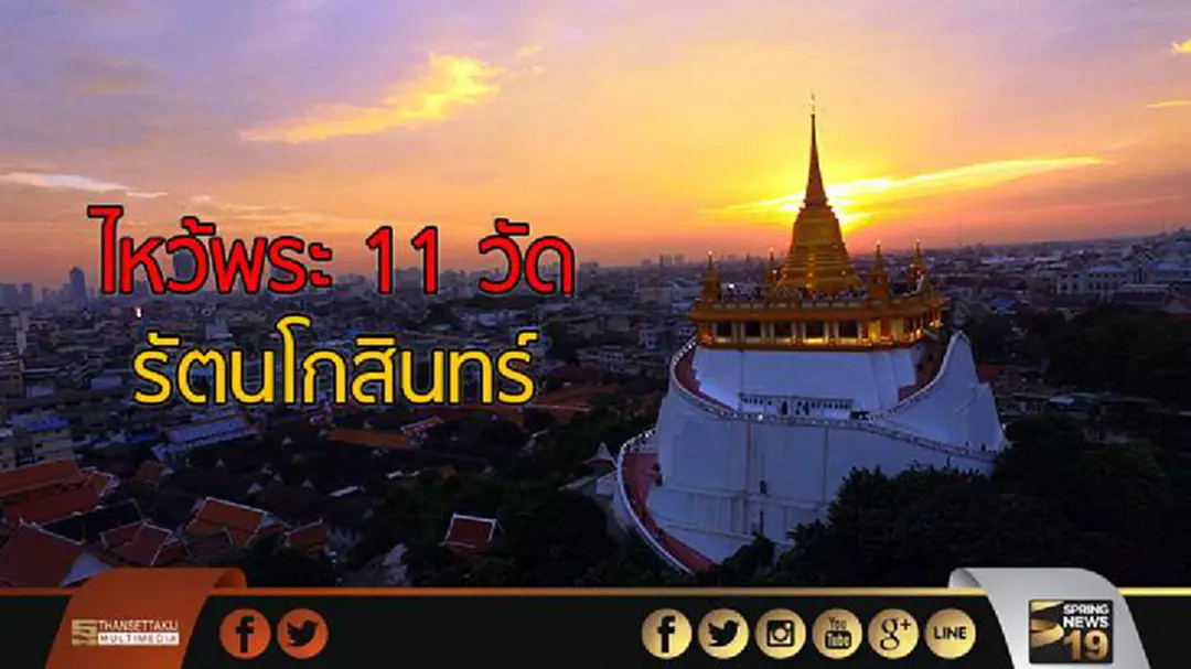 ททท.จัดโครงการไหว้พระ 11 วัด รัตนโกสินทร์ ททท.จัดโครงการไหว้พระ 11 วัด รัตนโกสินทร์