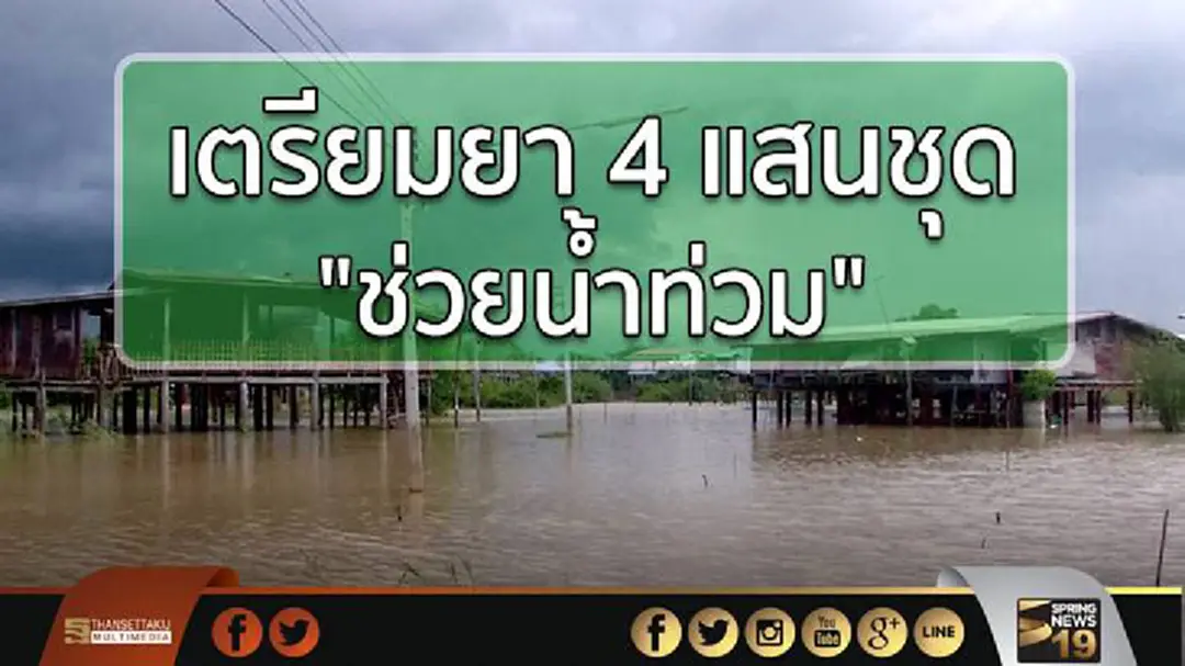 เตรียมยา 4 แสนชุด "ช่วยน้ำท่วม" เตรียมยา 4 แสนชุด "ช่วยน้ำท่วม"