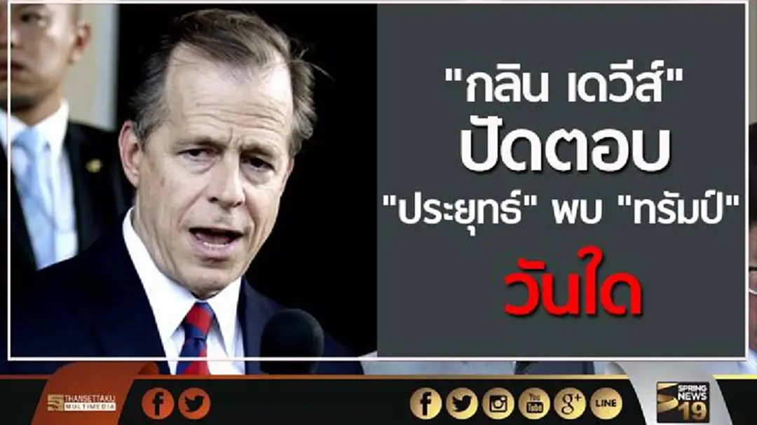 "ทูตมะกัน" ปัดตอบ "ประยุทธ์" พบ "ทรัมป์" วันใด ให้เป็นเรื่องของทำเนียบขาว ส่งกำหนดการเชิญ "ทูตมะกัน" ปัดตอบ "ประยุทธ์" พบ "ทรัมป์" วันใด ให้เป็นเรื่องของทำเนียบขาว ส่งกำหนดการเชิญ