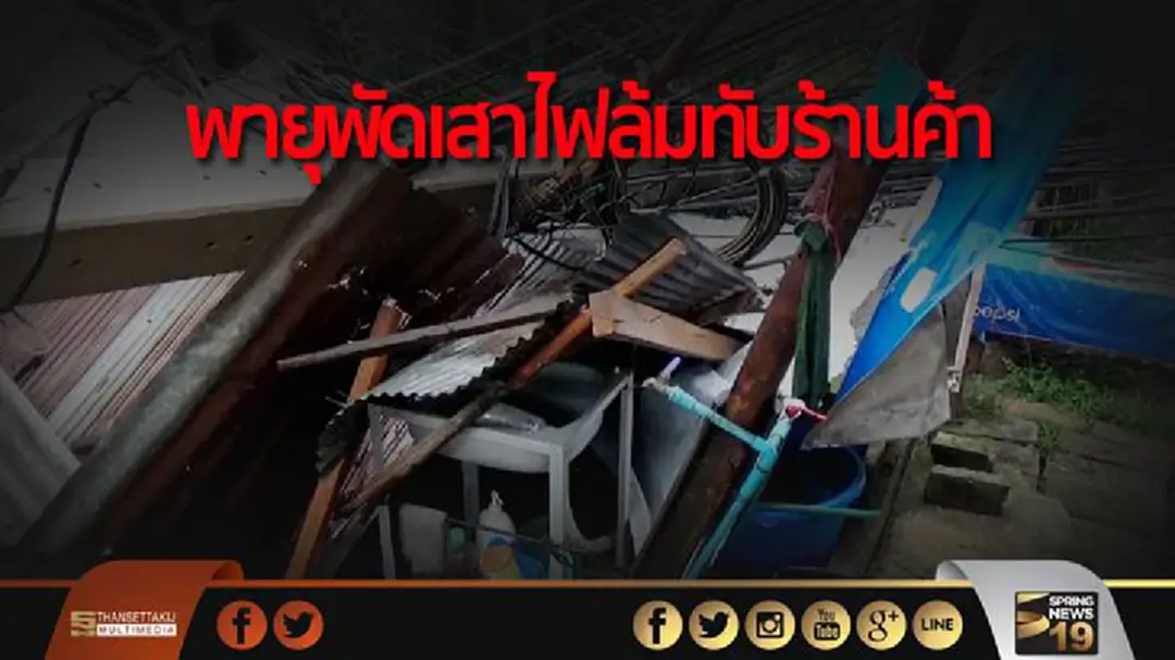 พายุลมแรง! พัดเสาไฟล้มทับ 2 ร้านค้า จ.ราชบุรี พายุลมแรง! พัดเสาไฟล้มทับ 2 ร้านค้า จ.ราชบุรี