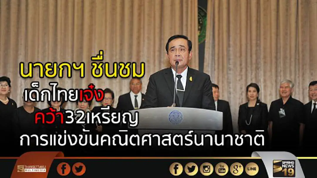 นายกฯ ชื่นชมเด็กไทยเจ๋ง คว้า32เหรียญรางวัลการแข่งขันคณิตศาสตร์นานาชาติ