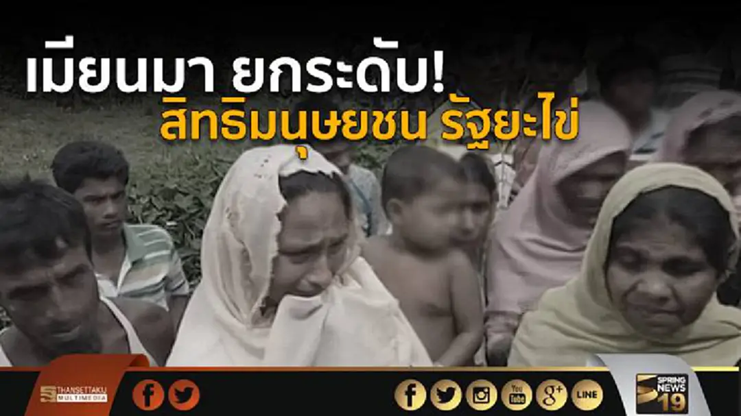 เริ่มเห็นแสงที่ปลายอุโมงค์ เมียนมา ยกระดับ! สิทธิมนุษยชน รัฐยะไข่ เริ่มเห็นแสงที่ปลายอุโมงค์ เมียนมา ยกระดับ! สิทธิมนุษยชน รัฐยะไข่