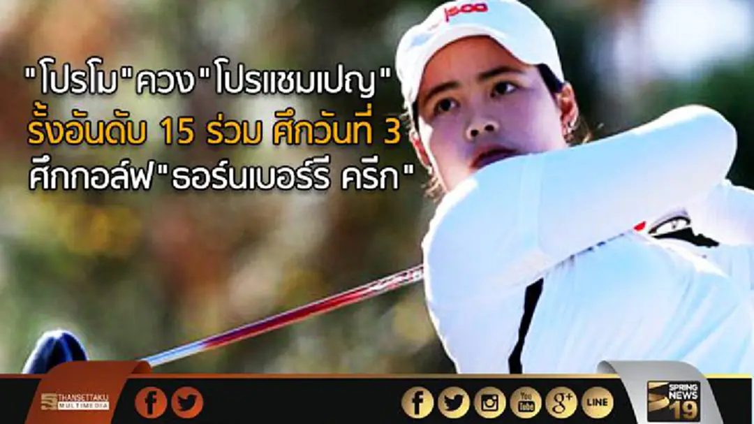 "โปรโม"ควง"โปรเเชมเปญ" รั้งอันดับ 15 ร่วม ศึกวันที่ 3 ศึกกอล์ฟ"ธอร์นเบอร์รี ครีก" "โปรโม"ควง"โปรเเชมเปญ" รั้งอันดับ 15 ร่วม ศึกวันที่ 3 ศึกกอล์ฟ"ธอร์นเบอร์รี ครีก"