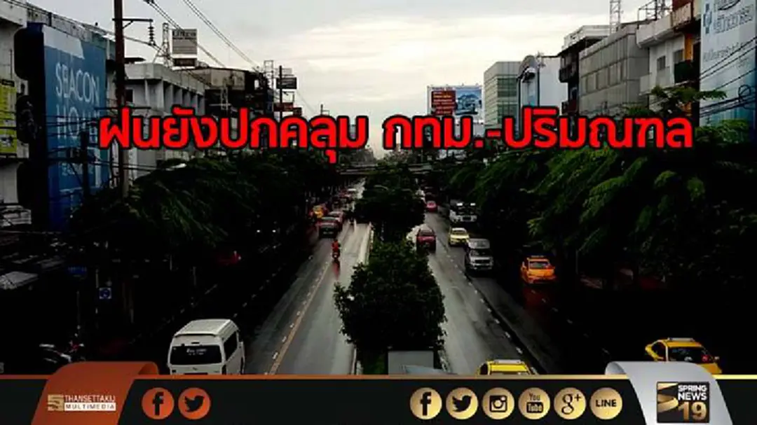ฝนยังปกคลุม กทม.-ปริมณฑล ฝนยังปกคลุม กทม.-ปริมณฑล