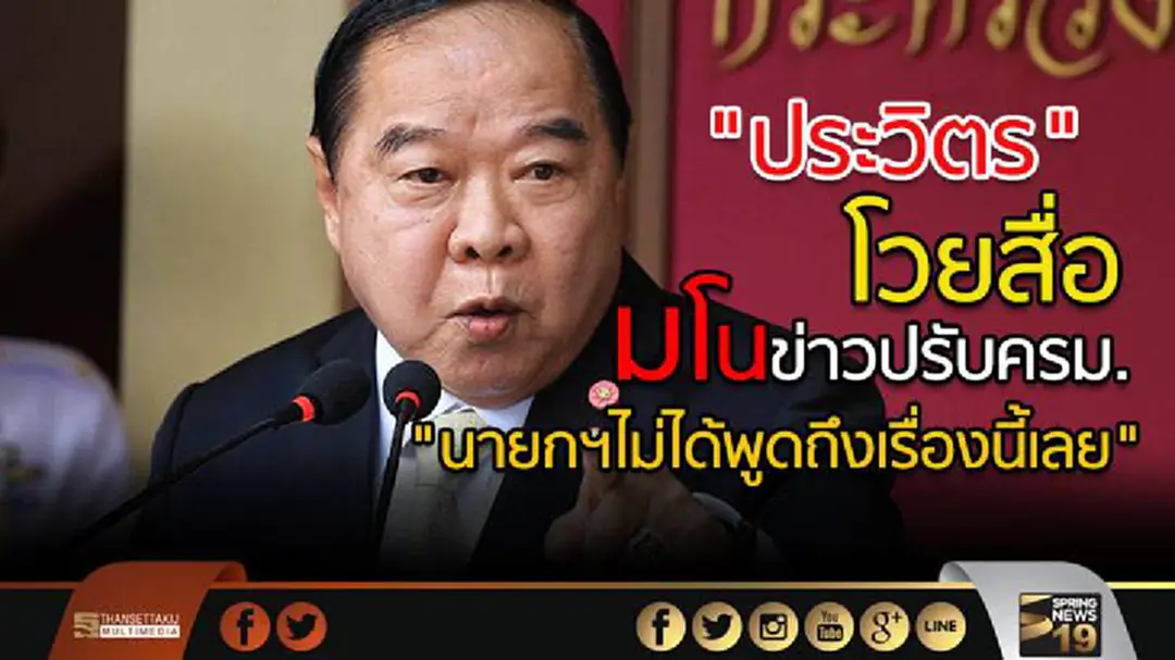 "ประวิตร" โวยสื่อมโนข่าวปรับครม. "นายกฯไม่ได้พูดถึงเรื่องนี้เลย" "ประวิตร" โวยสื่อมโนข่าวปรับครม. "นายกฯไม่ได้พูดถึงเรื่องนี้เลย"