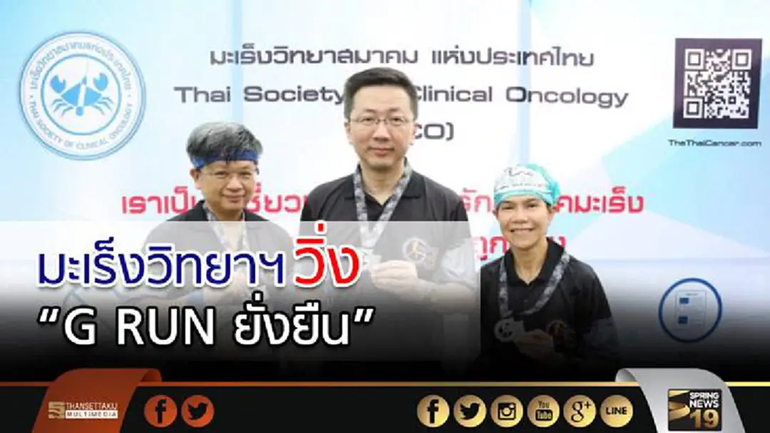 มะเร็งวิทยาฯวิ่ง “G RUN ยั่งยืน” ช่วยผู้ป่วยมะเร็งจิสต์ โรคหายากที่คนไทยไม่รู้จัก มะเร็งวิทยาฯวิ่ง “G RUN ยั่งยืน” ช่วยผู้ป่วยมะเร็งจิสต์ โรคหายากที่คนไทยไม่รู้จัก