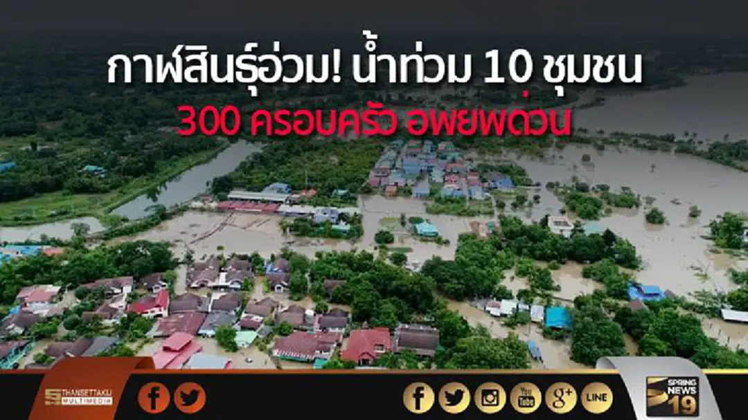 กาฬสินธุ์อ่วม! น้ำท่วม 10 ชุมชน 300 ครอบครัว อพยพด่วน กาฬสินธุ์อ่วม! น้ำท่วม 10 ชุมชน 300 ครอบครัว อพยพด่วน