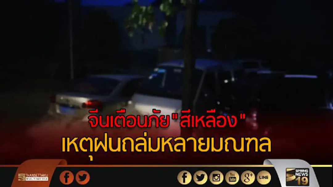 จีนเตือนภัย"สีเหลือง" เหตุฝนถล่มหลายมณฑล จีนเตือนภัย"สีเหลือง" เหตุฝนถล่มหลายมณฑล