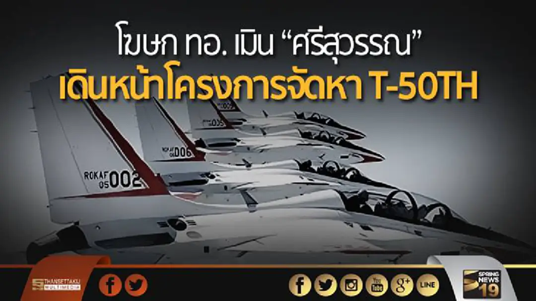 โฆษก ทอ. เมิน “ศรีสุวรรณ” เดินหน้าโครงการจัดหา T-50TH
