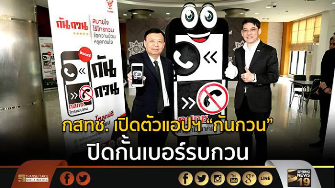 กสทช. เปิดตัวแอปฯ “กันกวน” ปิดกั้นเบอร์รบกวน กสทช. เปิดตัวแอปฯ “กันกวน” ปิดกั้นเบอร์รบกวน